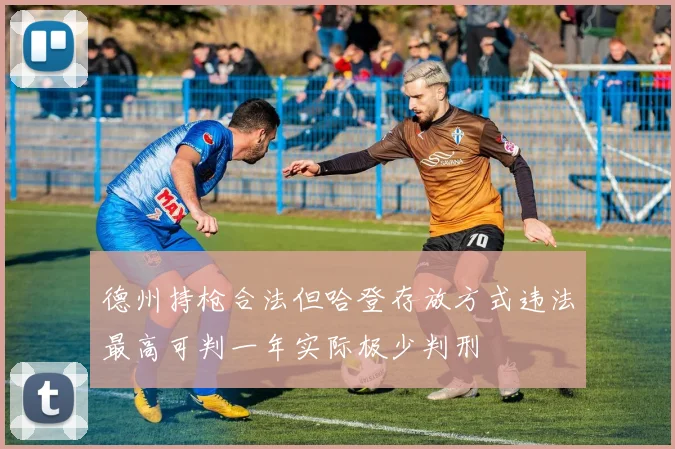 德州持枪合法但哈登存放方式违法最高可判一年实际极少判刑