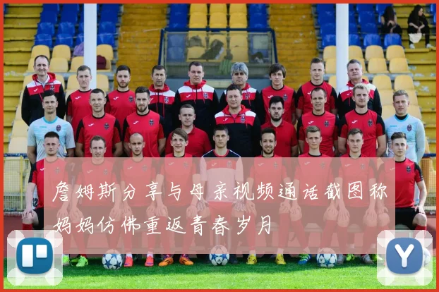 詹姆斯分享与母亲视频通话截图称妈妈仿佛重返青春岁月